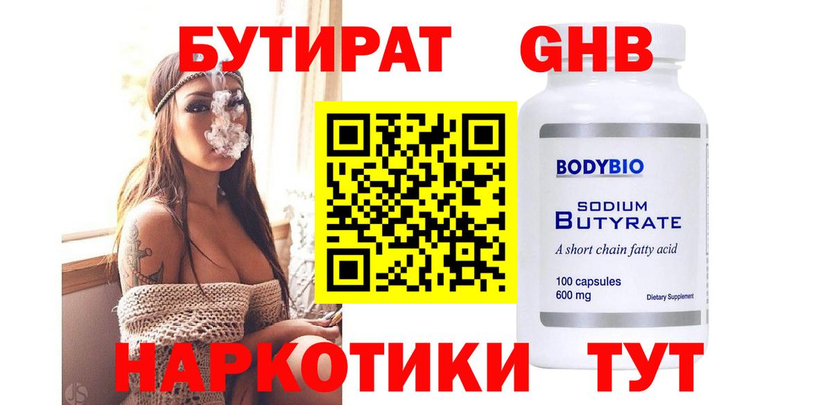 БУТИРАТ оксибутират Фрязино
