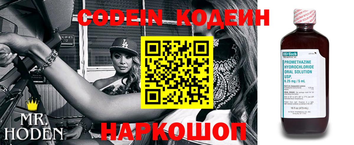 Codein напиток Lean (лин) Фрязино